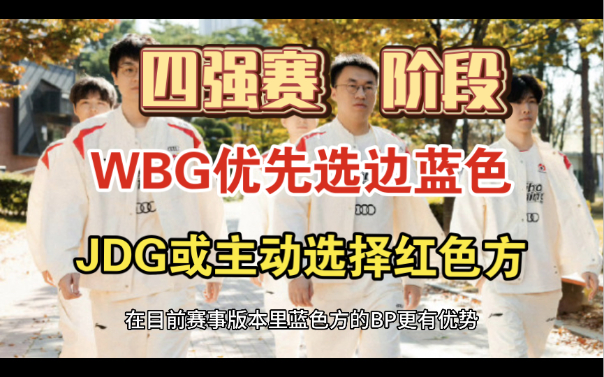 WBG主动选蓝,JDG对战T1主动选红韩网早已知晓,红方胜率高涨讨论热烈英雄联盟