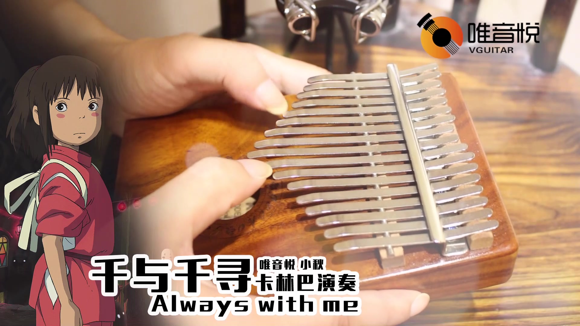 always with me 卡林巴/拇指琴 演奏 千与千寻片尾曲