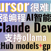 颠覆传统编程，超越Cursor！Claude Dev最强编程AI智能体！支持ollama和GitHub models！一条prompt实现全自动游戏开发