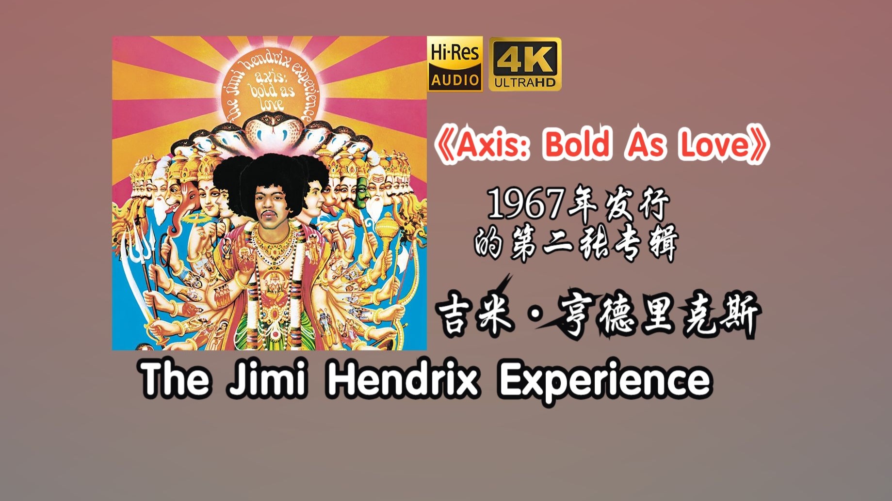 The Jimi Hendrix Experience/吉米·亨德里克斯《Axis: Bold As Love》专辑1967年发行【HiRes 24/48】