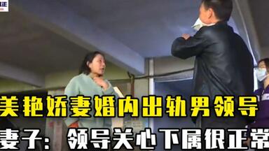 美艳妻子<em class="keyword">出轨</em>男<em class="keyword">领导</em>，监控拍下全过程！妻子：老板关心下属很正常