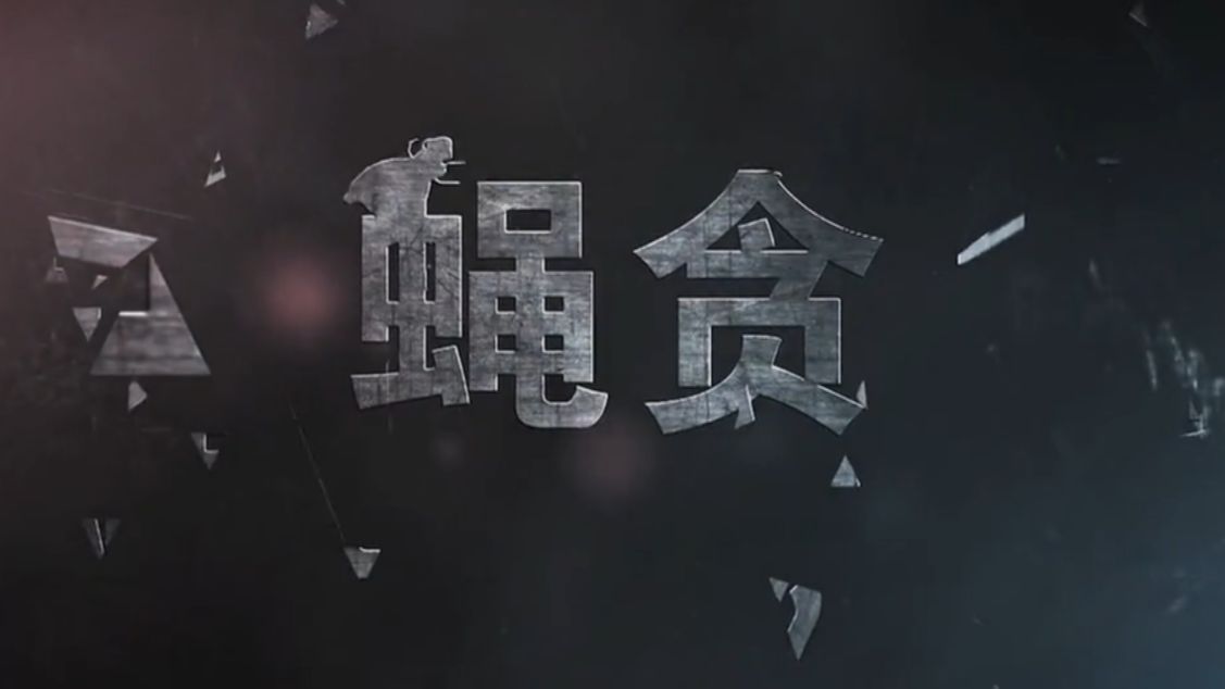 党风廉政警示教育片《“蝇贪”现形记丨被啃噬的沃柑“产业”路》