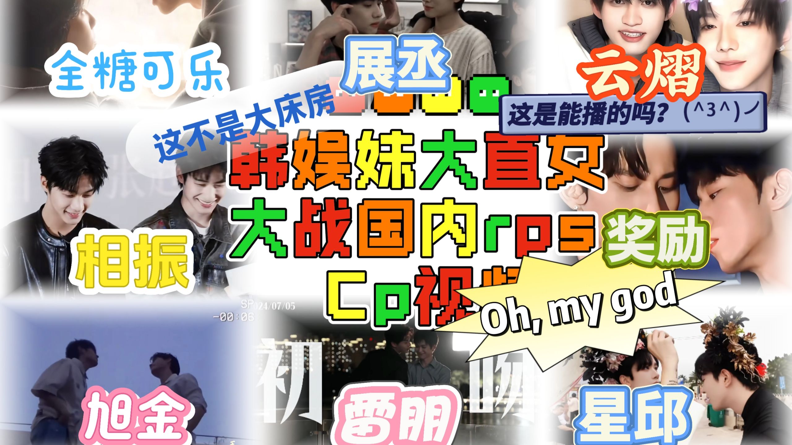 【韩娱妹大直女大战国内rps双人视频】是什么让OMG不停？！