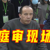 庭审现场画面 | “丰县生育八孩女子”事件梳理
