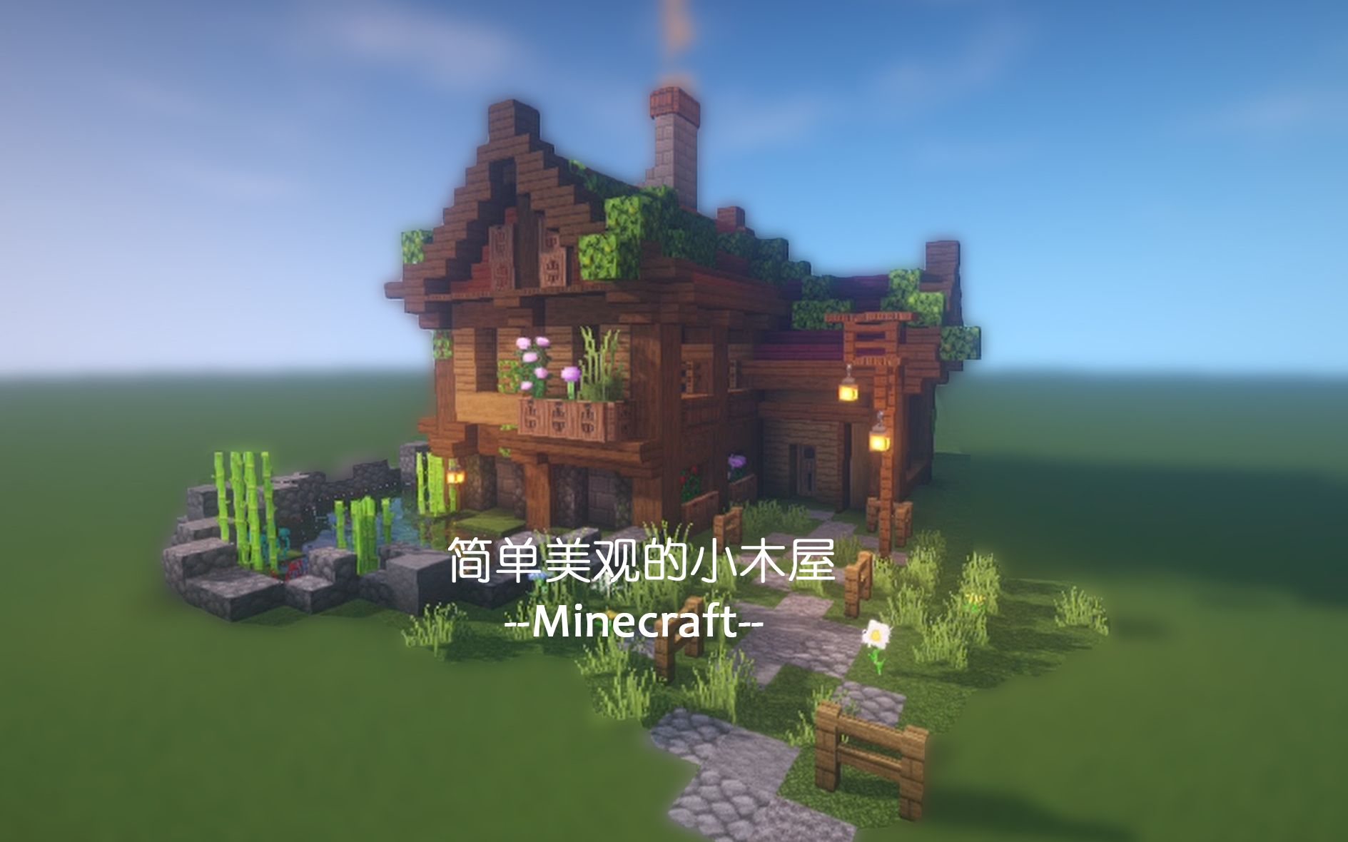 minecraft制作一个简单美观的小木屋丨我的世界建筑教程