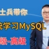 马士兵带你学MySQL-MySQL基础-MySQL高级-MySQL数据库全套面试重点课程