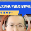 知悉约炮刷单诈骗流程防骗