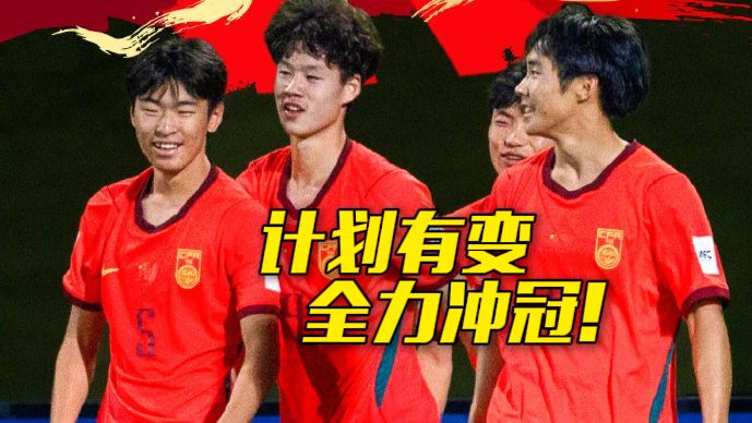 中国U17男足2比0战胜澳大利亚队晋级决赛 决赛中国队将对阵日本队