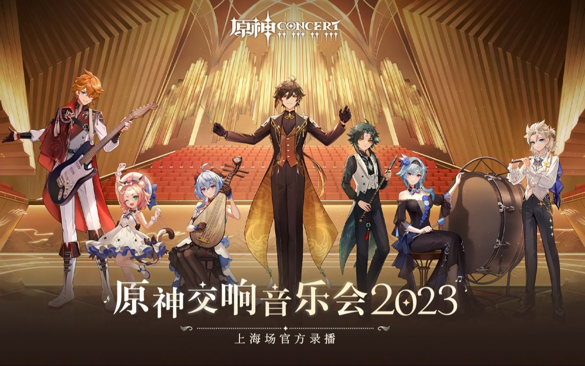 《原神交响音乐会2023》上海场官方录播完整版
