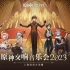 《原神交响音乐会2023》上海场官方录播完整版