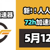 【26年5月12号】当日可用奇游加速器口令！人人可用！端游|手游双端