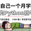 【全568集】2025全站最细Python教程！允许白嫖，别再走弯路了，学不会我退出IT界