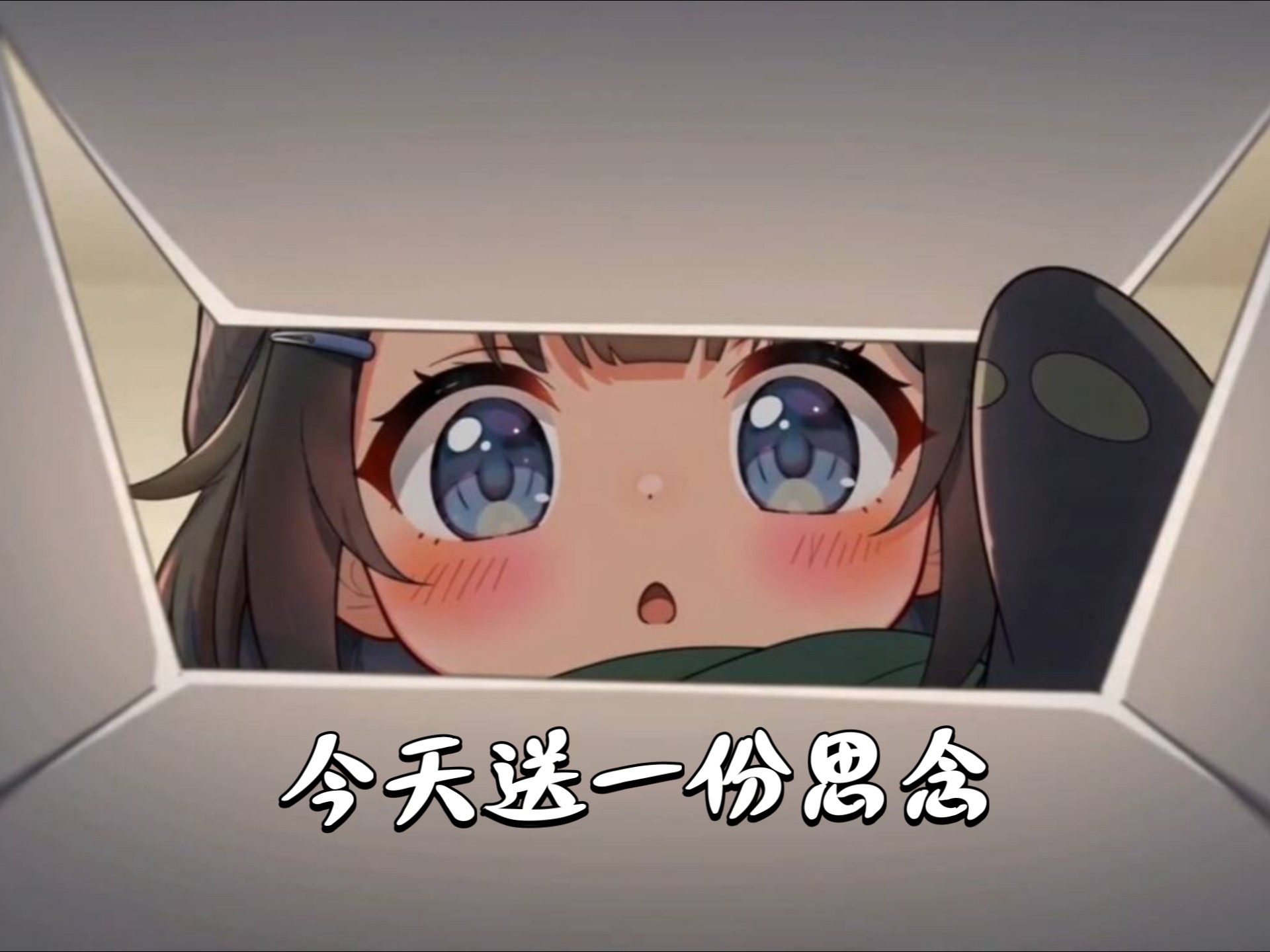 小小的包裹，大大的思念～咕嘎