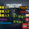 【Flex1n/yosemite】挂？职业？买号？超越认知的迷惑对局（对面stew/Foxy9）_射击游戏热门视频