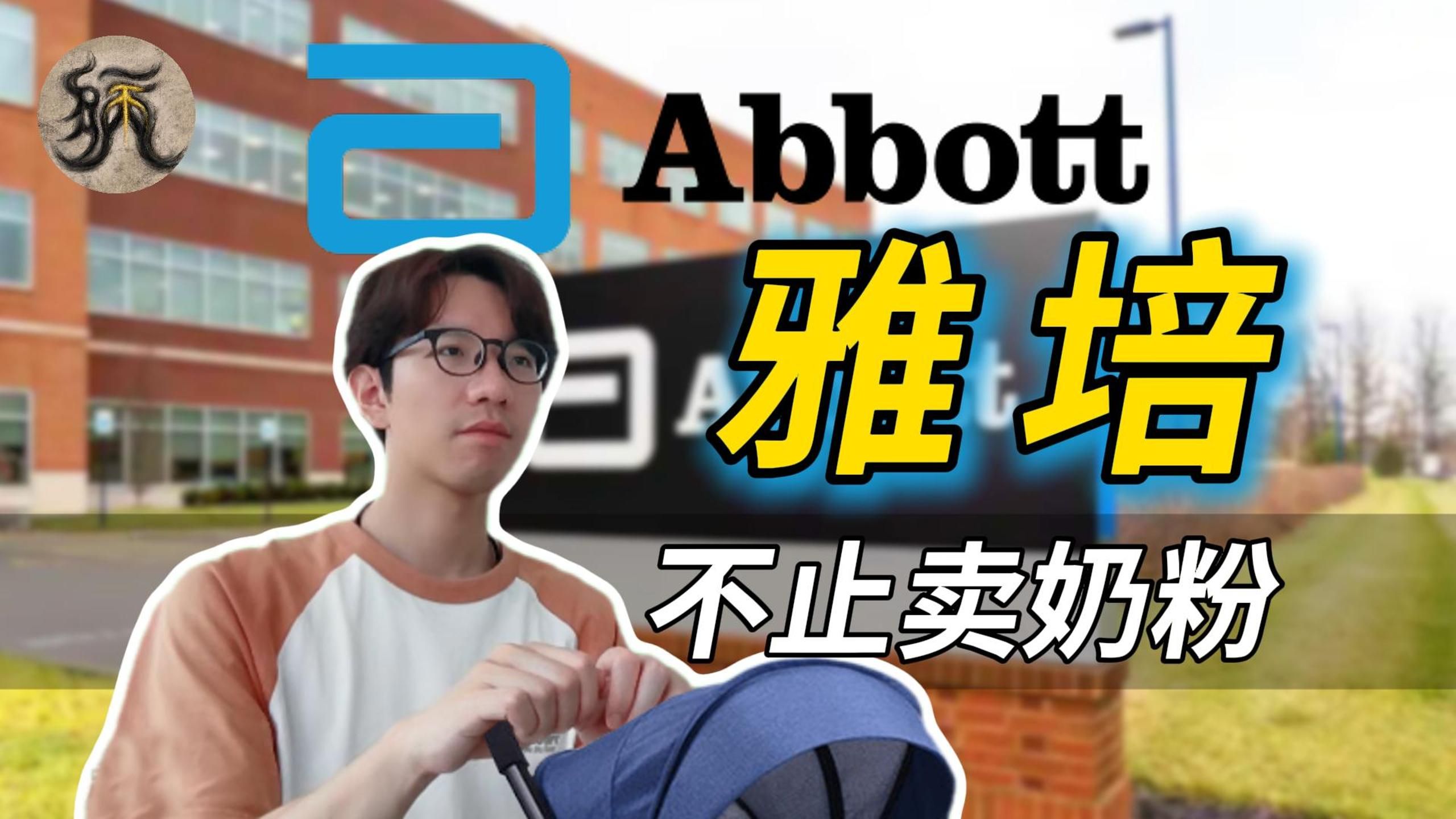 【Bing不难懂】雅培可不止卖奶粉！