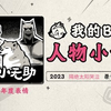 《2023人物小传·隔绝太阳哭泣