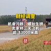农田当跑道，生锈零件当配件…面条厂里造的三无飞机也敢卖？卖家称三无飞机能飞3000米高 财经调查