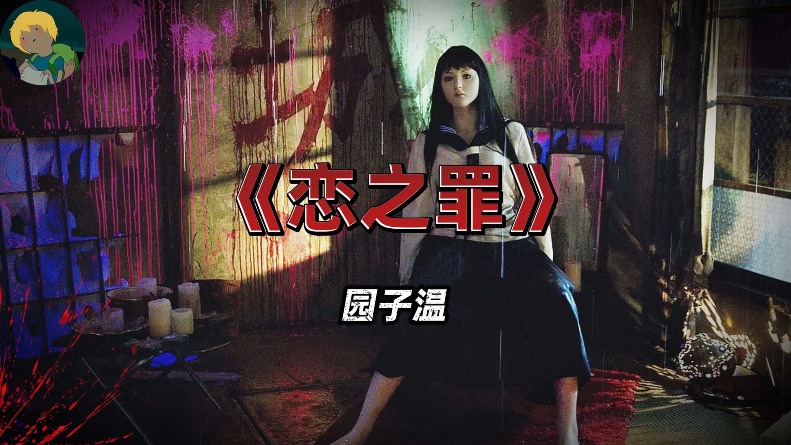 性压抑了！变态导演园子温《恋之罪》：他们都是追着垃圾车的家庭主妇....
