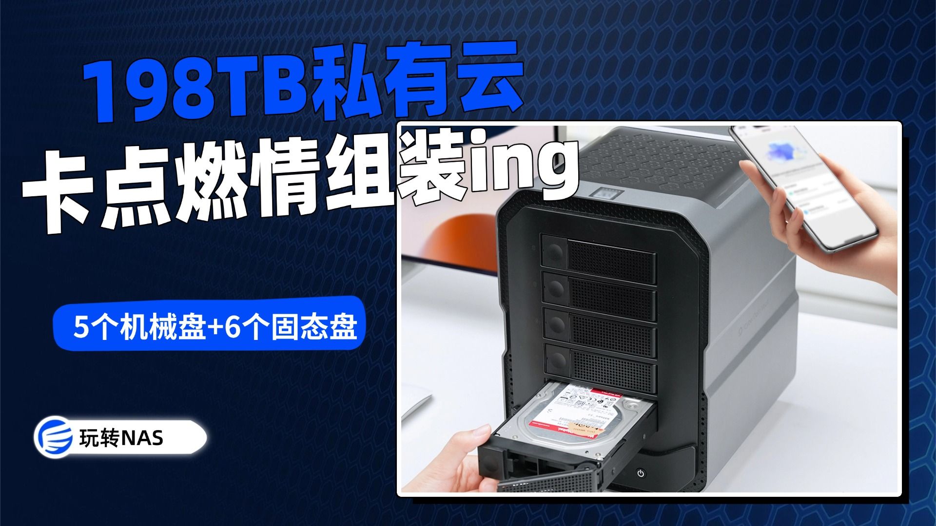 198TB的私有云NAS，专属私人数据库