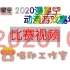 【喵印舞台视频】2020漫星空动漫游戏嘉年华  舞台视频