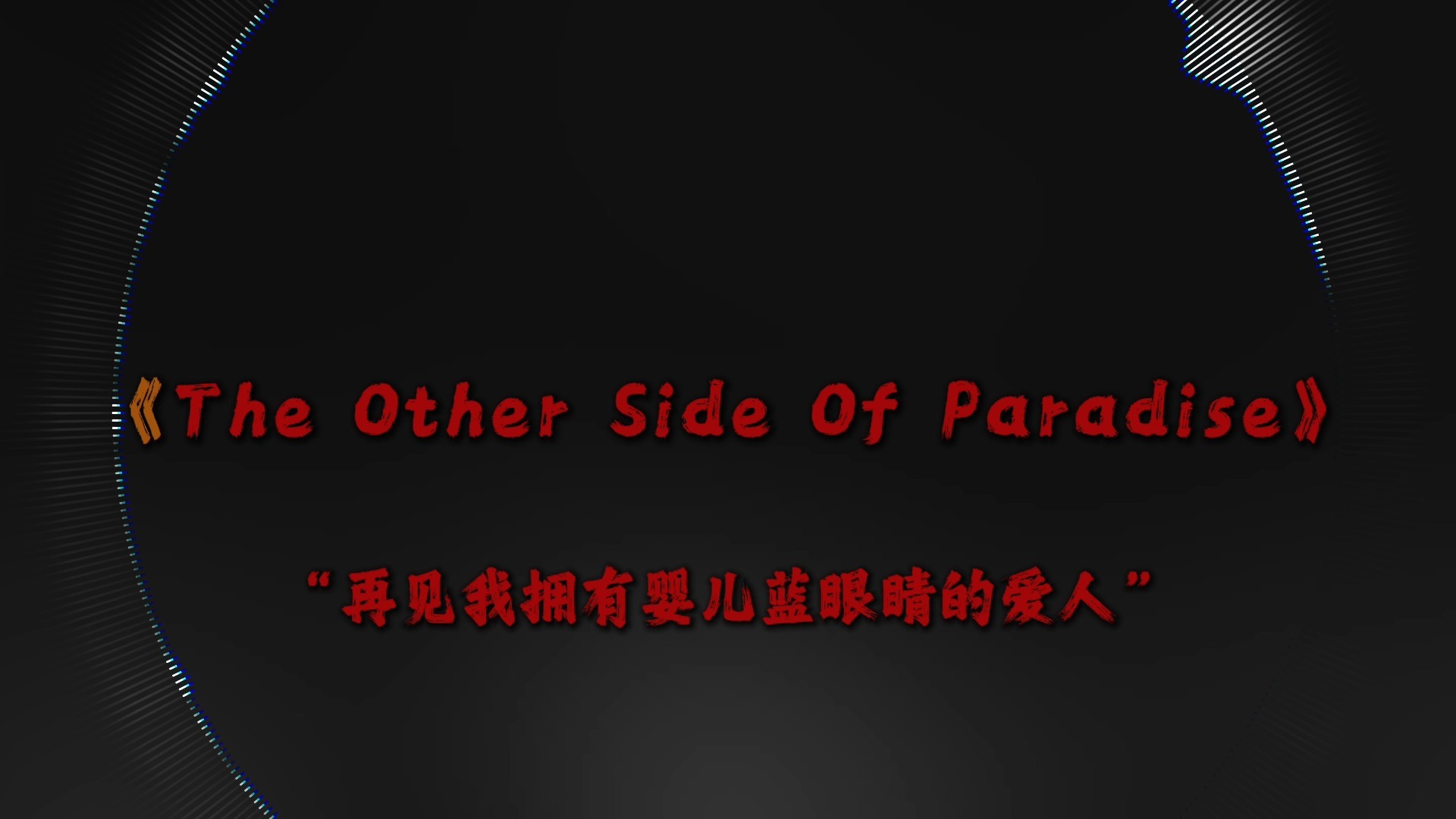 “我选第三条路.”｜听歌