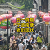 5月3号五一假期第3天下午1点许,实拍宁波南塘老街,没想到是这样的