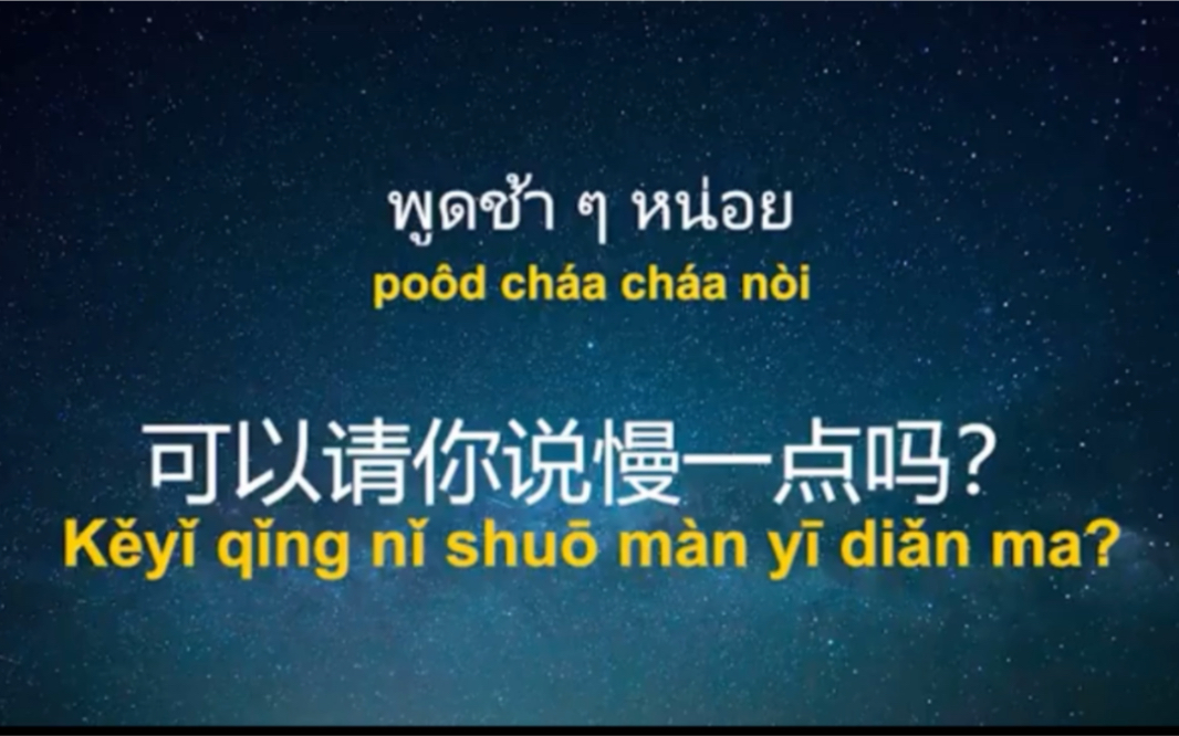 【泰语学习】重要短语句子，中泰对照朗读（适合睡前播放