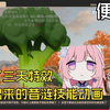 巴老师看便当士《学了三天特效做出来的昔涟技能动画》，好漫长的14分钟【巴老师的小号