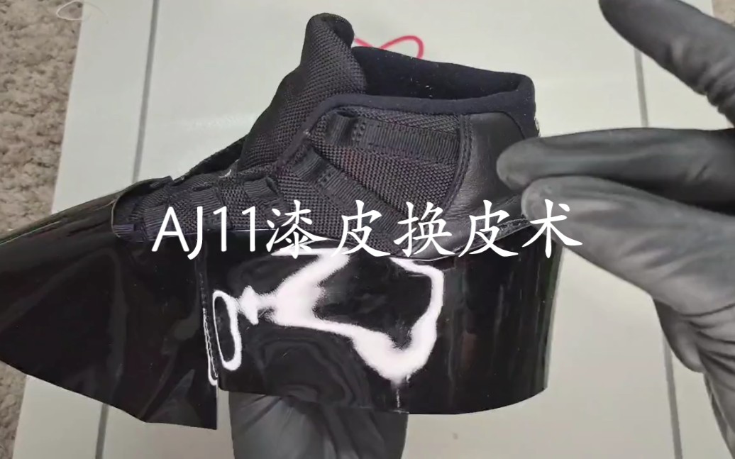 AJ11漆皮换皮修复术