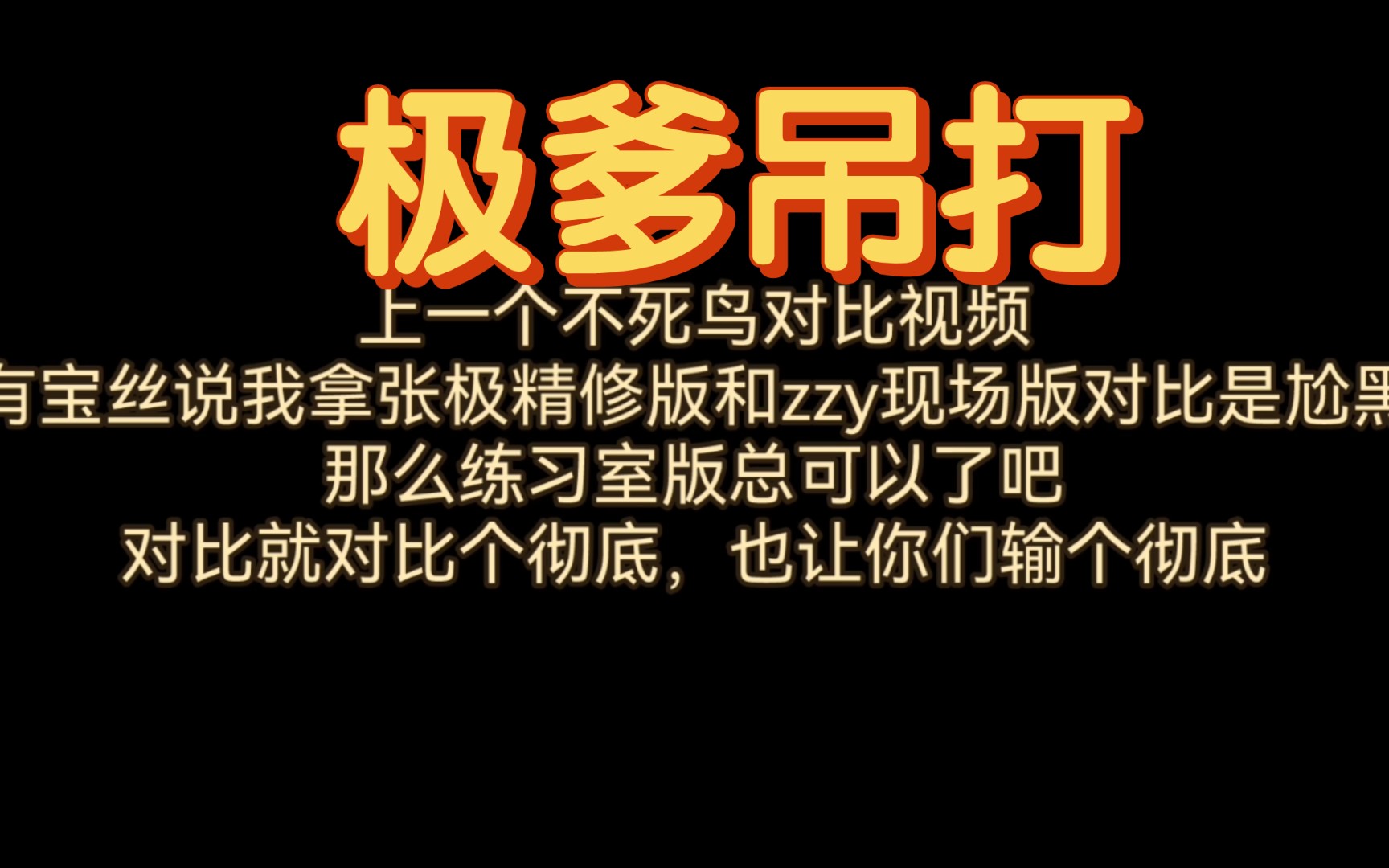 【不死鸟】到底谁是小丑｜褒姒勿入｜别舞了，各种理由都瞒不过你担唱不了歌的事实｜点进来默认张极三代唯一主唱