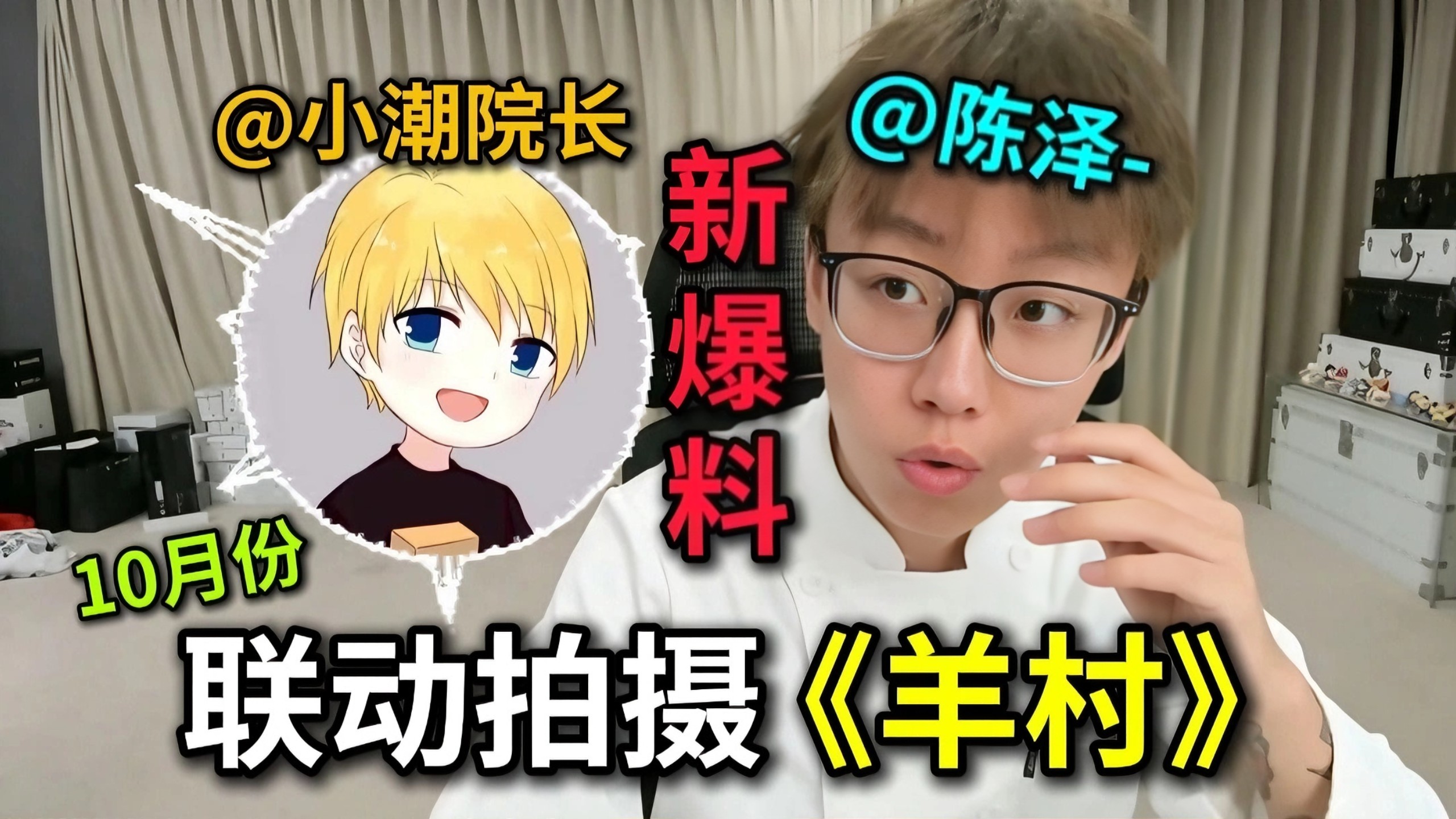 最新消息！小潮team将在10月与陈泽联动拍摄《羊村》！