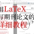 26 用LaTeX写期刊论文的详细教程
