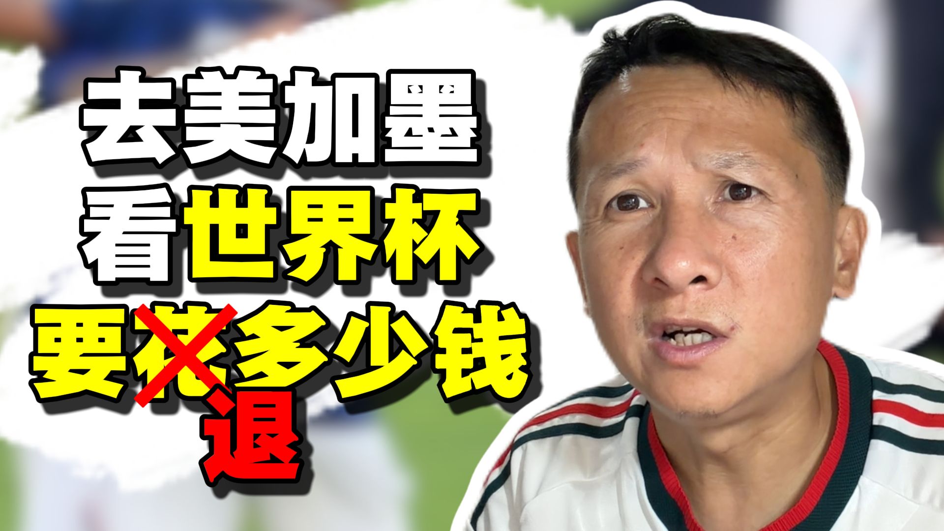 世界杯看球居然花了快40万！你们觉得值吗？