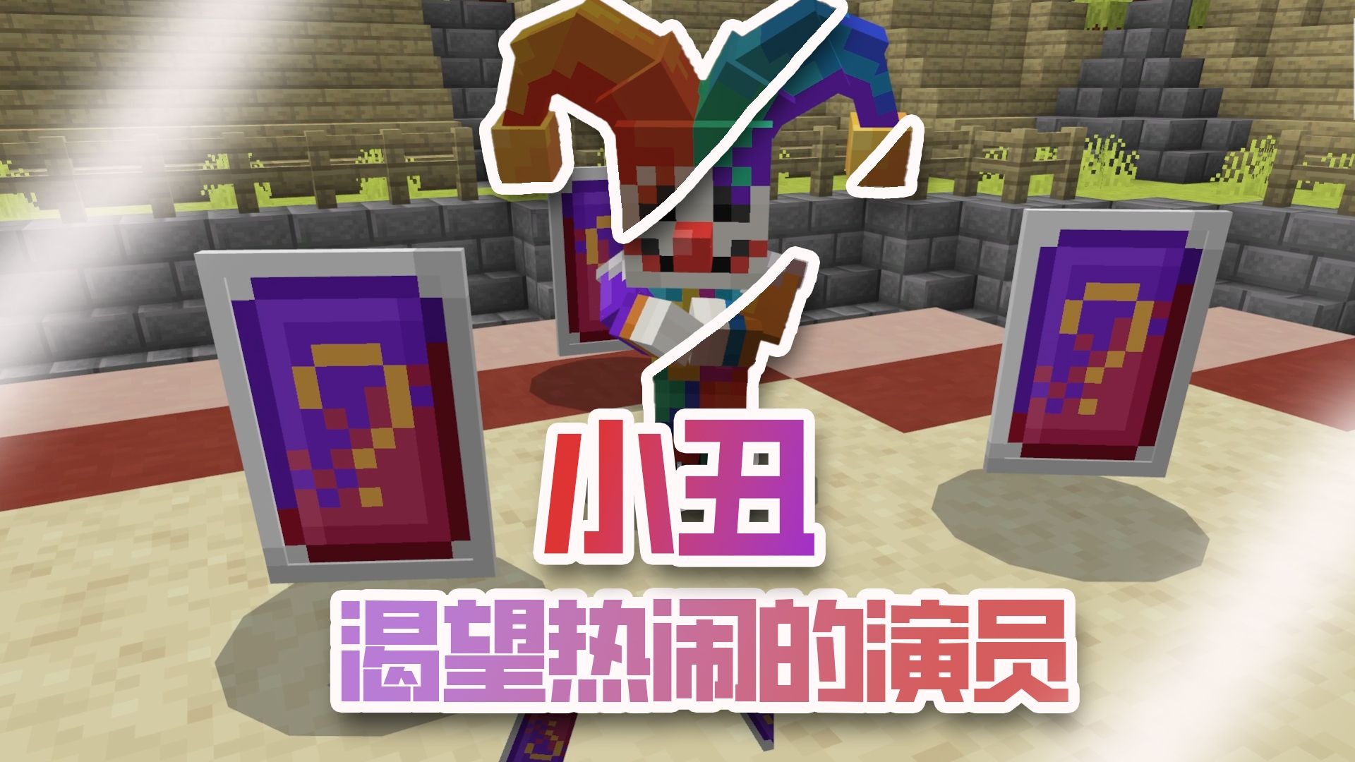 渴望热闹的演员-小丑 (梦域)