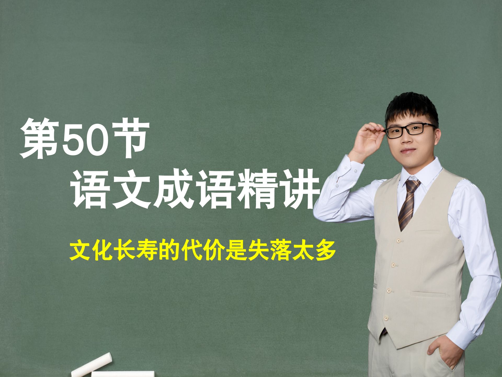 【提升成语】第50节：成语精讲，文化长寿的代价是失落太多