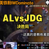 【中字】国外LPL铁粉IWDominate看 AL vs JDG AL晋级决赛_英雄联盟