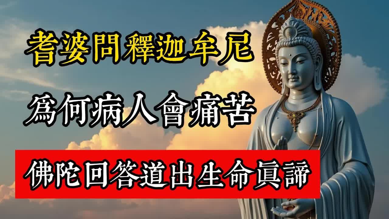 耆婆問釋迦牟尼：為何病人會痛苦？佛陀回答道出了生命真諦。#佛教 #佛家 #佛法 #佛學知識 #佛學智慧 #修心修行 #佛教文化 #禪悟人生 #傳統文化