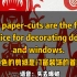 如何用英文去描述剪纸艺术