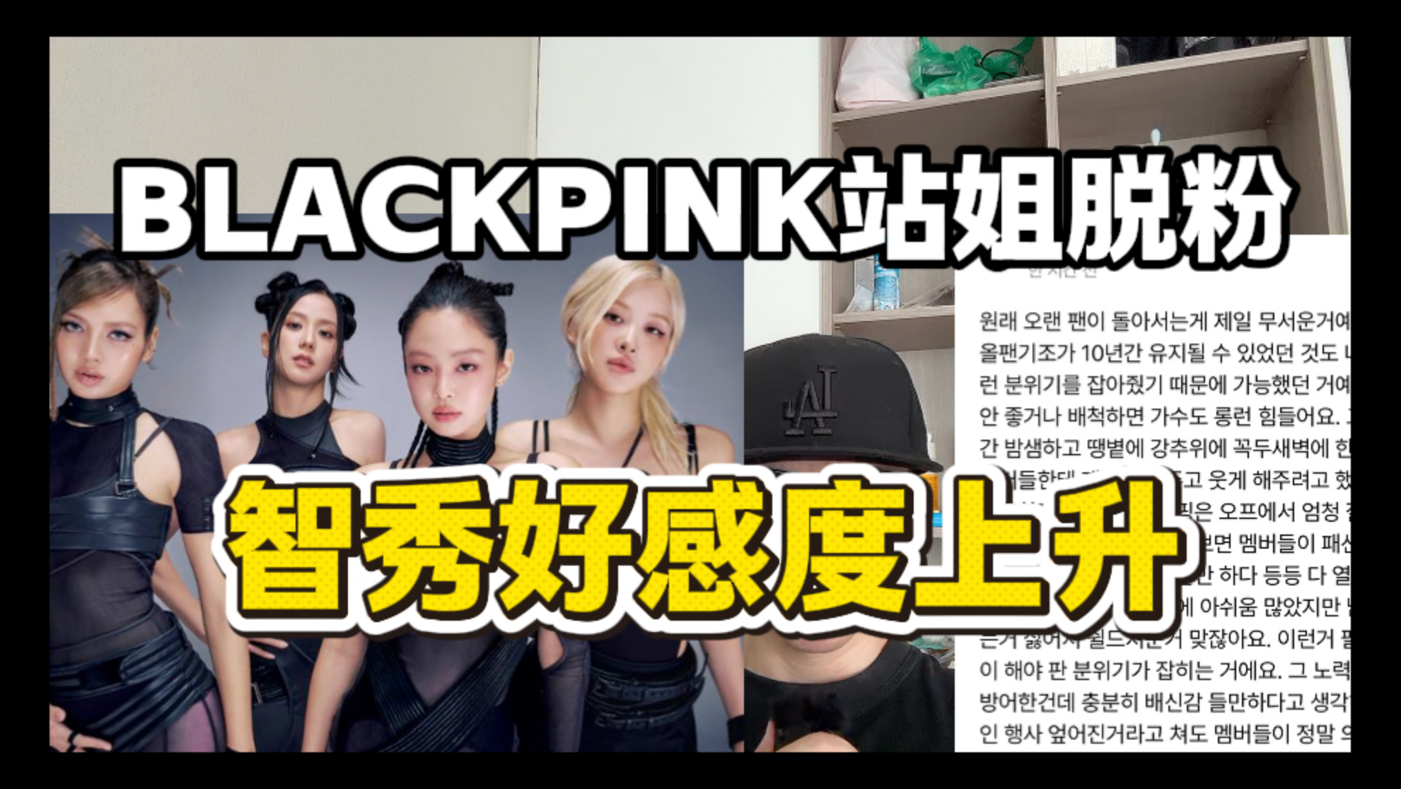 BLACKPINK站姐们集体脱粉、智秀好感度上升