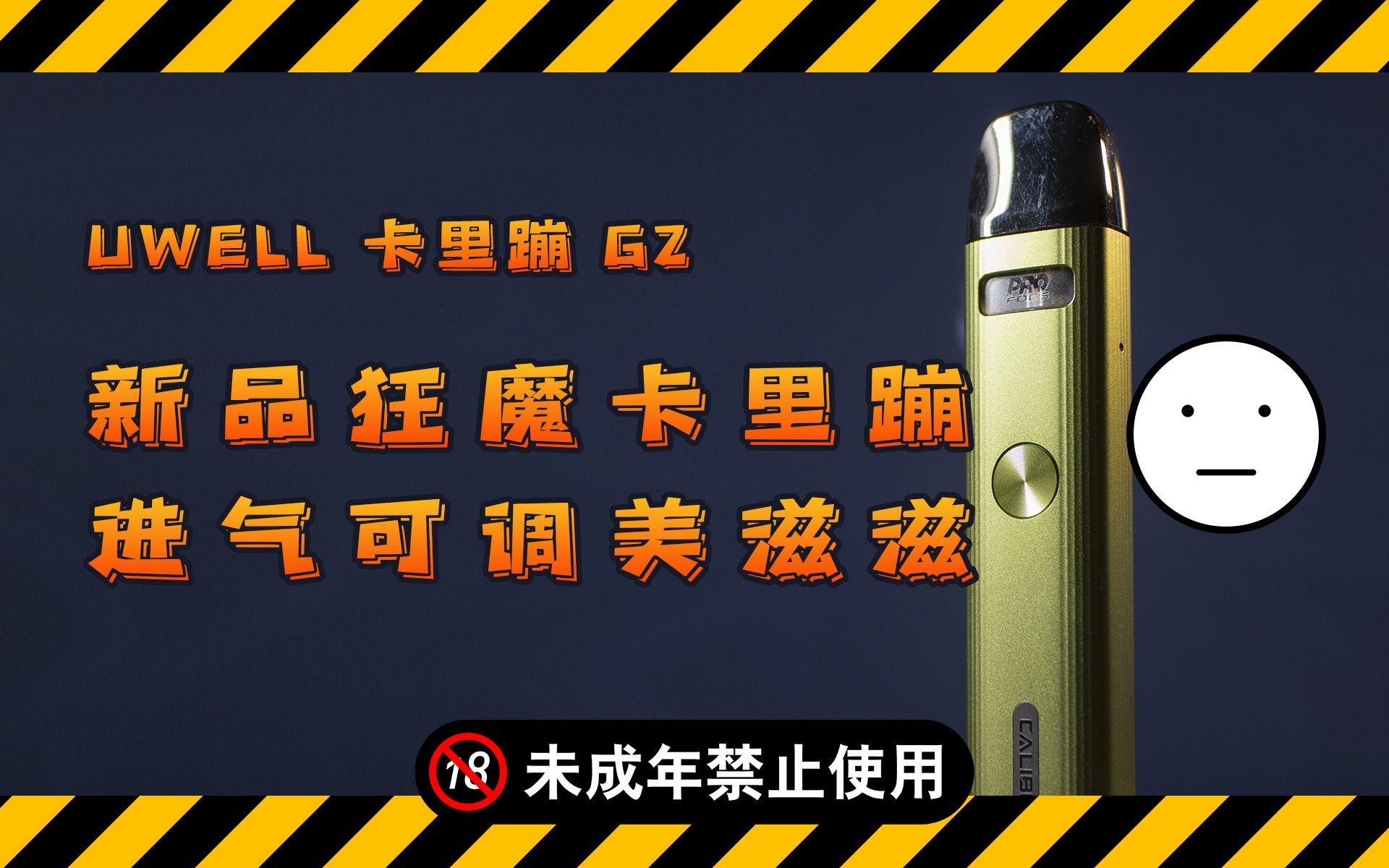 来感受新品狂魔的牙膏吧uwell卡里蹦g2卡g2代开箱测评