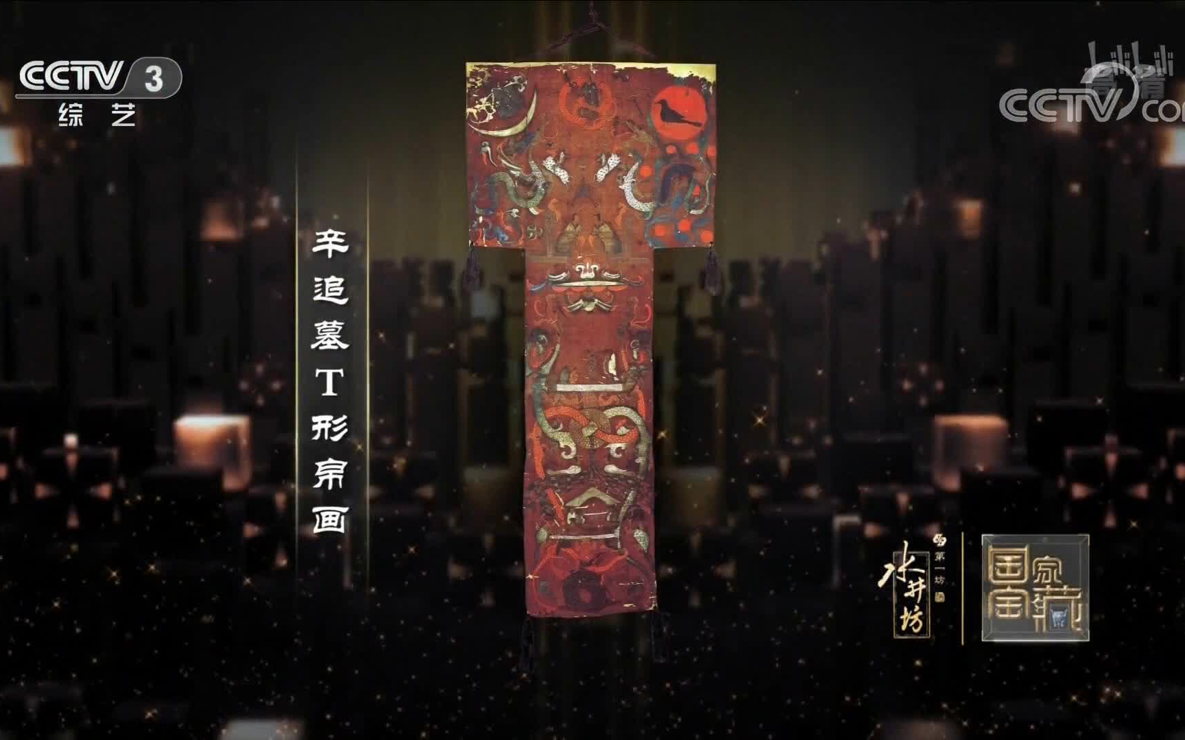 cctv国家宝藏 《帛画魂》mv二剪