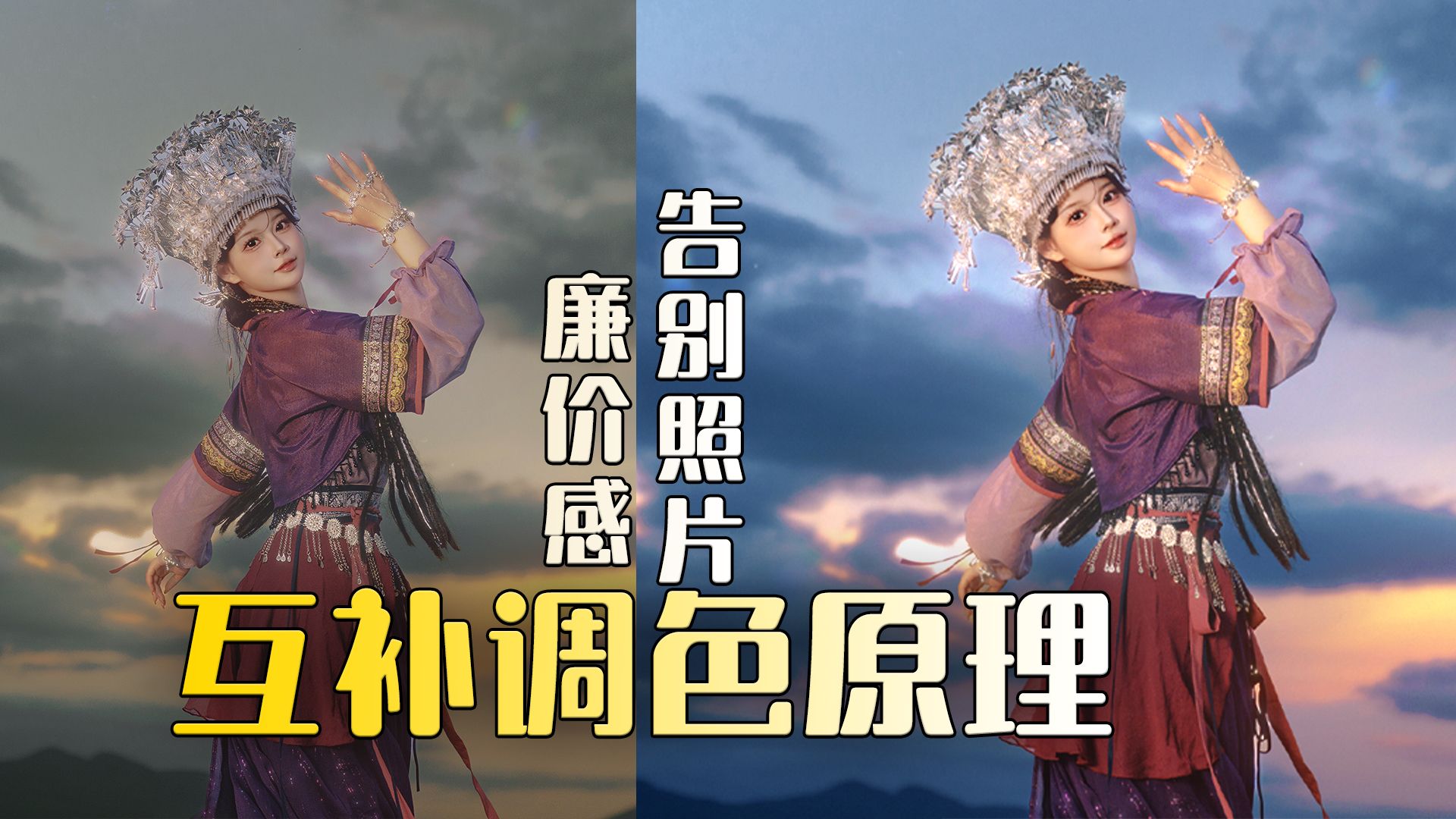 照片发灰别拉饱和度，减掉这个颜色，立刻通透 | 互补色调色原理新手入门