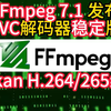 FFmpeg 7.1 发布 VVC解码器稳定版  Vulkan H.264/265编码