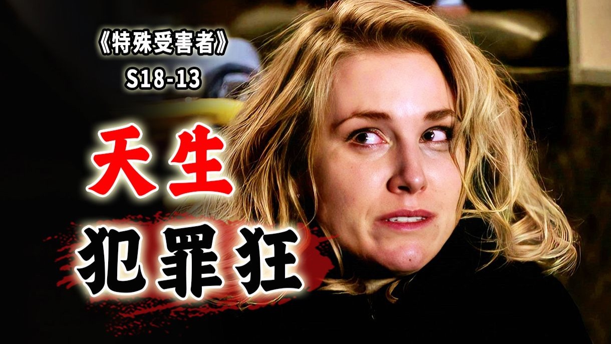 罪犯的后代也是罪犯？犯罪基因真的存在吗？《特殊受害者》S18-13