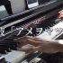 【电钢琴】美波 / アメヲマツ、(等待雨)