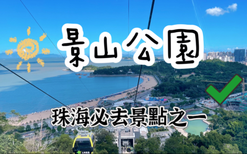珠海景山公園｜旅遊紀錄vlog