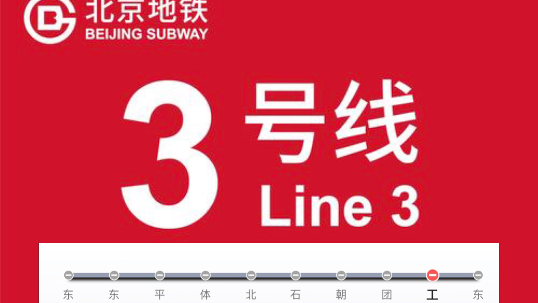 （全网首发）北京地铁3号线黄华+钟秋全程报站