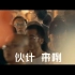 西安“抗疫”宣传片《伙计 来咧》【陕西话×普通话】