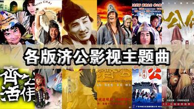 【盘点】十四版《<em class="keyword">济公</em>》主题曲（1984年——2016年）：《鞋儿破帽儿破》、《世事棋一局》、《潇洒一派》、《快快乐乐笑王侯》、《快乐颂》、《破衣烂衫乐逍遥》
