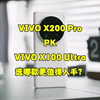 vivo x200Pro对比vivox100ultra，选哪款更值得入手？看完再决定